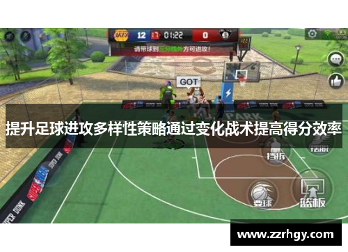 提升足球进攻多样性策略通过变化战术提高得分效率
