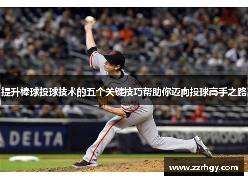 提升棒球投球技术的五个关键技巧帮助你迈向投球高手之路