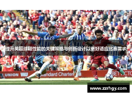 提升英超球鞋性能的关键策略与创新设计以更好适应比赛需求