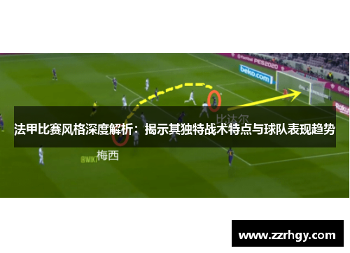 法甲比赛风格深度解析：揭示其独特战术特点与球队表现趋势