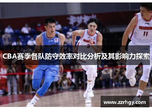 CBA赛季各队防守效率对比分析及其影响力探索