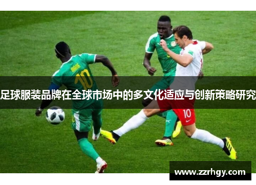 足球服装品牌在全球市场中的多文化适应与创新策略研究