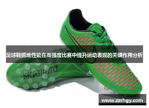 足球鞋抓地性能在高强度比赛中提升运动表现的关键作用分析