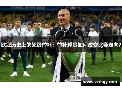 欧冠历史上的超级替补：替补球员如何改变比赛走向？