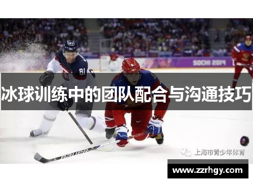 冰球训练中的团队配合与沟通技巧