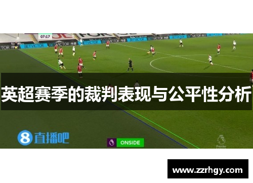 英超赛季的裁判表现与公平性分析