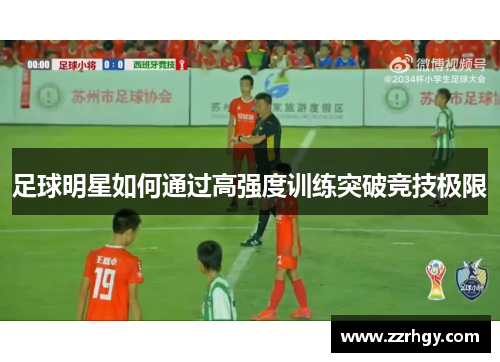 足球明星如何通过高强度训练突破竞技极限