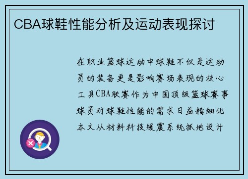 CBA球鞋性能分析及运动表现探讨