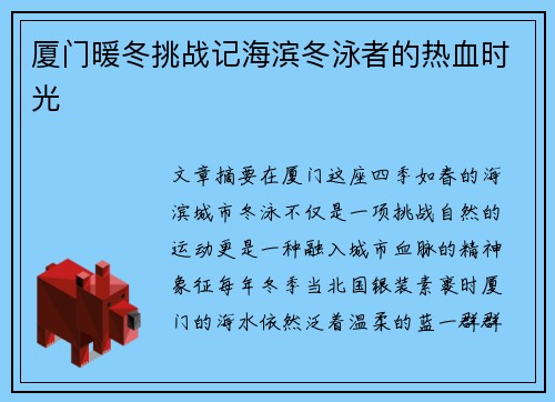 厦门暖冬挑战记海滨冬泳者的热血时光