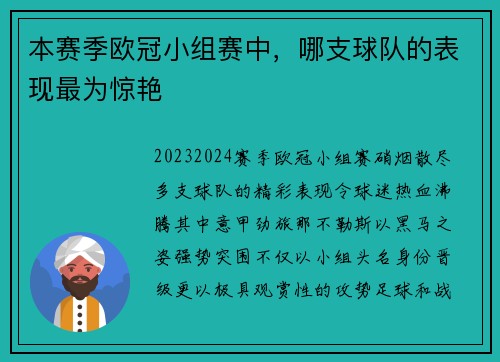 本赛季欧冠小组赛中，哪支球队的表现最为惊艳