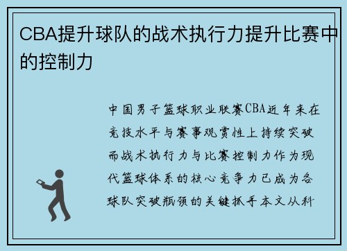 CBA提升球队的战术执行力提升比赛中的控制力