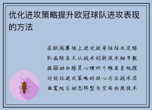 优化进攻策略提升欧冠球队进攻表现的方法