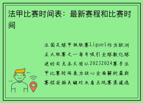 法甲比赛时间表：最新赛程和比赛时间