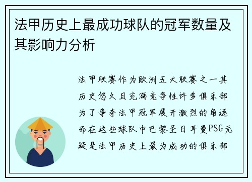 法甲历史上最成功球队的冠军数量及其影响力分析