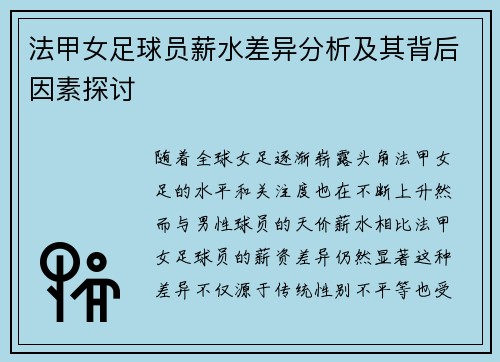 法甲女足球员薪水差异分析及其背后因素探讨