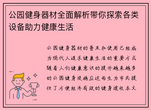 公园健身器材全面解析带你探索各类设备助力健康生活