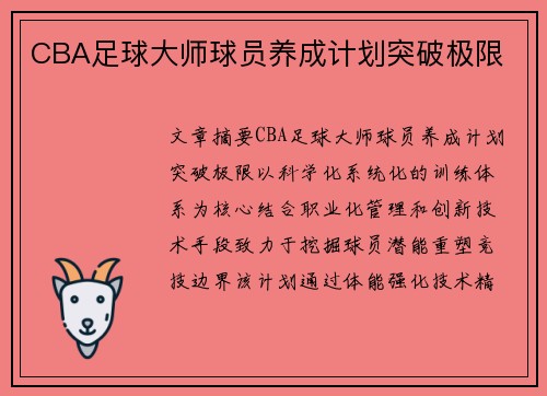 CBA足球大师球员养成计划突破极限
