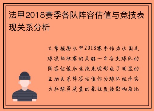 法甲2018赛季各队阵容估值与竞技表现关系分析
