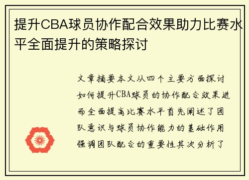 提升CBA球员协作配合效果助力比赛水平全面提升的策略探讨