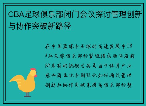 CBA足球俱乐部闭门会议探讨管理创新与协作突破新路径
