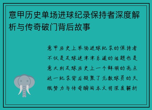 意甲历史单场进球纪录保持者深度解析与传奇破门背后故事