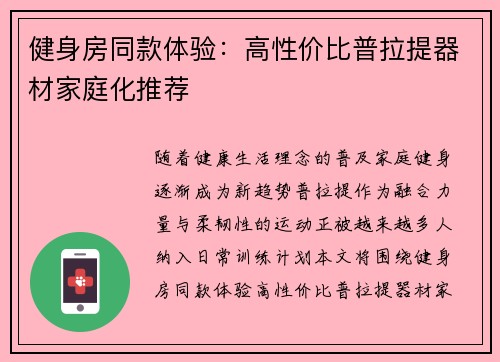 健身房同款体验：高性价比普拉提器材家庭化推荐