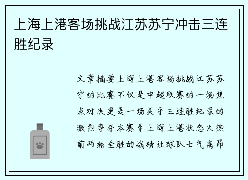 上海上港客场挑战江苏苏宁冲击三连胜纪录