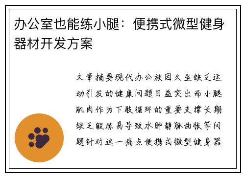 办公室也能练小腿：便携式微型健身器材开发方案