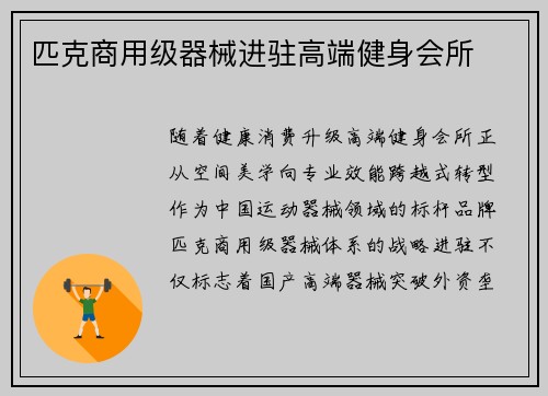 匹克商用级器械进驻高端健身会所