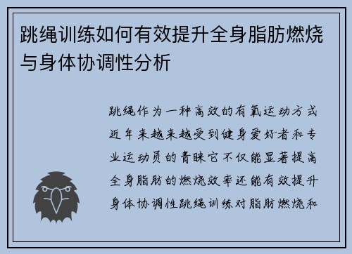 跳绳训练如何有效提升全身脂肪燃烧与身体协调性分析