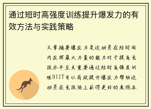 通过短时高强度训练提升爆发力的有效方法与实践策略