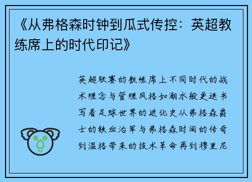 《从弗格森时钟到瓜式传控：英超教练席上的时代印记》