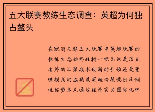 五大联赛教练生态调查：英超为何独占鳌头