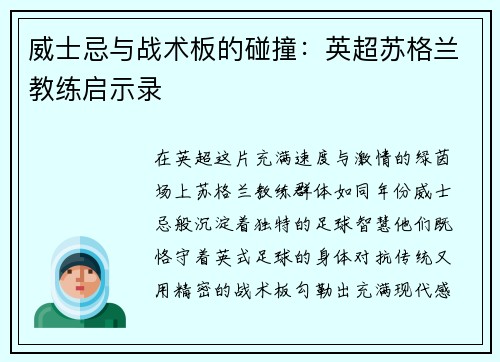 威士忌与战术板的碰撞：英超苏格兰教练启示录