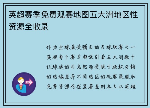 英超赛季免费观赛地图五大洲地区性资源全收录
