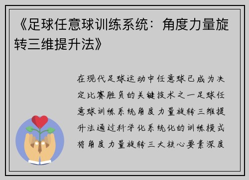 《足球任意球训练系统：角度力量旋转三维提升法》