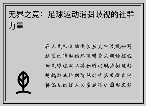 无界之竞：足球运动消弭歧视的社群力量