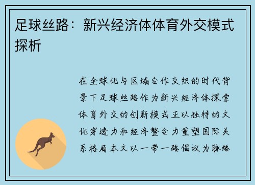 足球丝路：新兴经济体体育外交模式探析