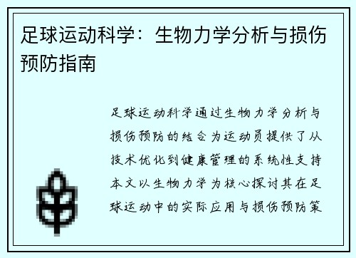 足球运动科学：生物力学分析与损伤预防指南