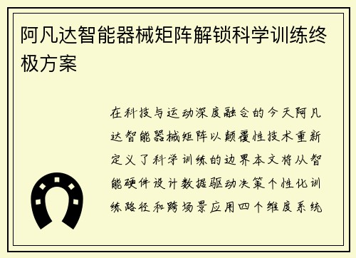 阿凡达智能器械矩阵解锁科学训练终极方案