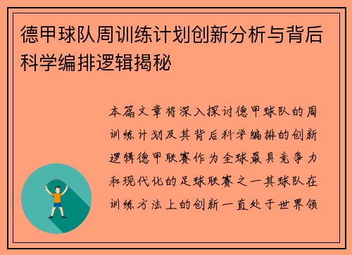 德甲球队周训练计划创新分析与背后科学编排逻辑揭秘