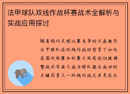 法甲球队双线作战杯赛战术全解析与实战应用探讨