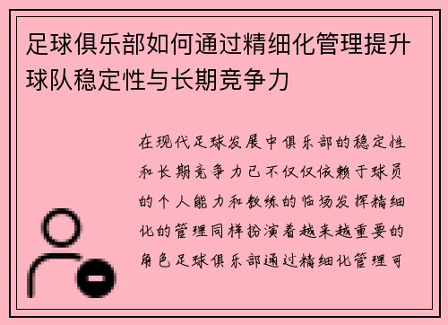 足球俱乐部如何通过精细化管理提升球队稳定性与长期竞争力