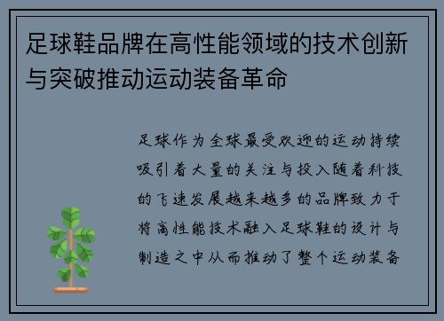 足球鞋品牌在高性能领域的技术创新与突破推动运动装备革命