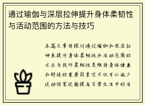 通过瑜伽与深层拉伸提升身体柔韧性与活动范围的方法与技巧