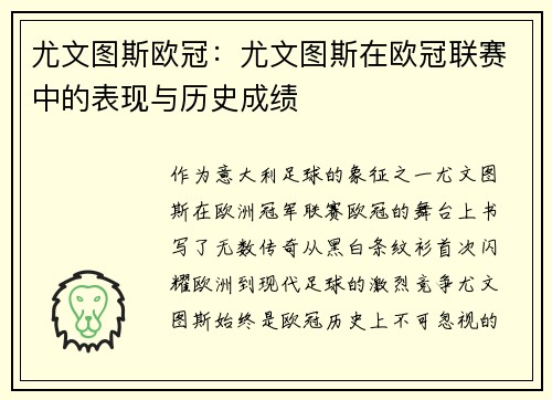 尤文图斯欧冠：尤文图斯在欧冠联赛中的表现与历史成绩