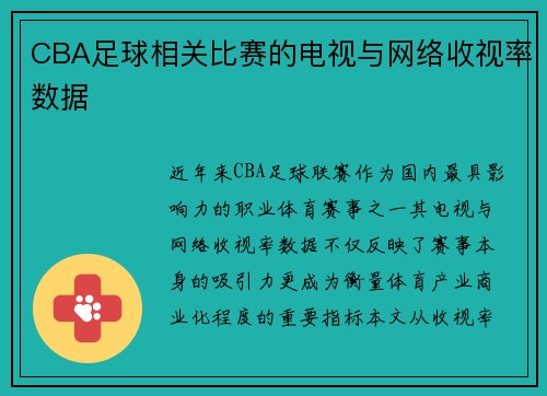 CBA足球相关比赛的电视与网络收视率数据