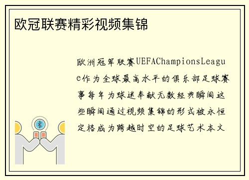 欧冠联赛精彩视频集锦