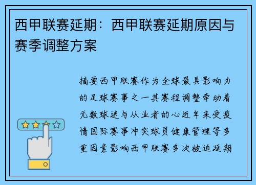 西甲联赛延期：西甲联赛延期原因与赛季调整方案