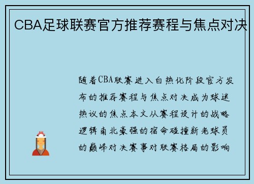 CBA足球联赛官方推荐赛程与焦点对决